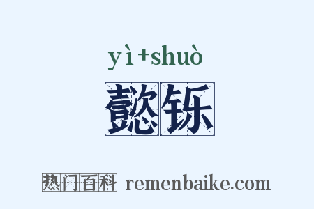 懿铄是什么意思的图片